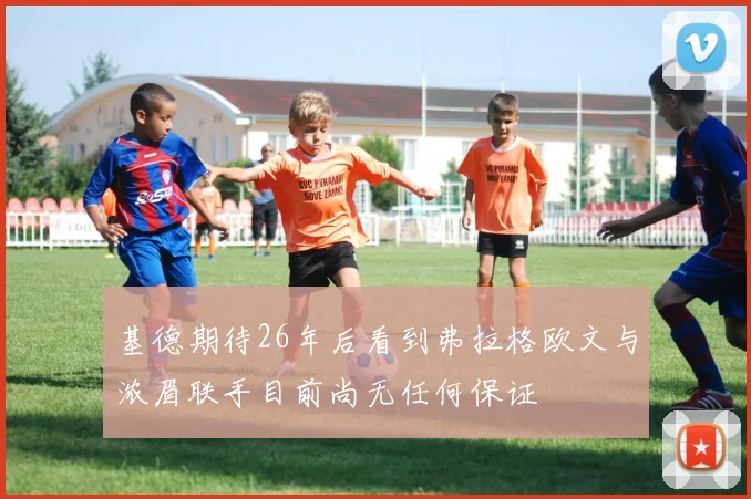 基德期待26年后看到弗拉格欧文与浓眉联手目前尚无任何保证